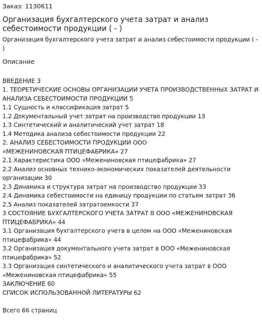 Организация бухгалтерского учета затрат и анализ себестоимости продукции (Дипломная работа - ВКР) 