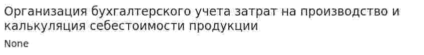 Организация бухгалтерского учета затрат на производство и калькуляция себестоимости продукции