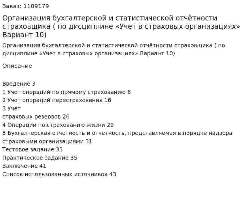 Организация бухгалтерской и статистической отчётности страховщика (Контрольная работа по дисциплине «Учет в страховых организациях» Вариант 10) 