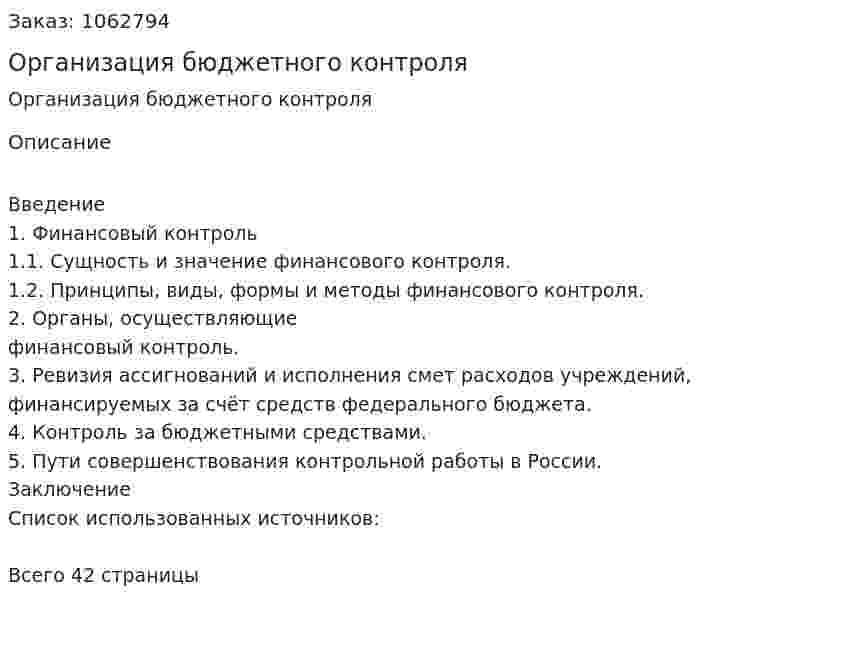 Организация бюджетного контроля (курсовая работа) 