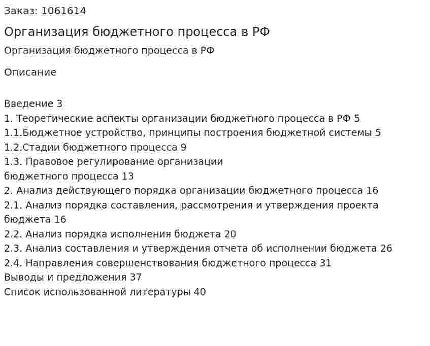 Организация бюджетного процесса в РФ (курсовая работа) 