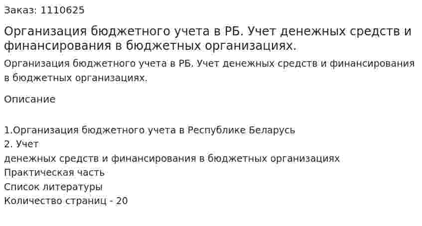 Организация бюджетного учета в РБ. Учет денежных средств  и финансирования в бюджетных организациях. (контрольная работа) 