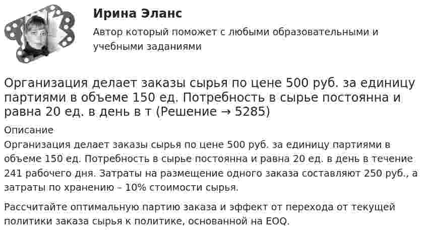      
          Описание
          Организация делает заказы сырья по цене 500 руб. за единицу партиями в объеме 150 ед. Потребность в сырье постоянна и равна 20 ед. в день в течение 241 рабочего дня. Затраты на размещение одного заказа составляют 250 руб., а затраты по хранению – 10% стоимости сырья.Рассчитайте оптимальную партию заказа и эффект от перехода от текущей политики заказа сырья к политике, основанной на EOQ.  
            
            
            Организация гостиничного дела Итоговый тест Организация делает заказы сырья по цене 500 руб. за единицу партиями в объеме 150 ед. Потребность в сырье постоянна и равна 20 ед. в день в тОрганизация делопроизводства в ООО Жешартский ЛПКОрганизация деятельности коммерческого банкаОрганизация деятельности коммерческого банка РУКОрганизация деятельности противопожарной службы РОСДИСТАНТ💯 Организация деятельности служб бронирования гостиничных услуг (ответы на тест Синергия / МОИ / МТИ / МосАП, октябрь 2023)ОРГАНИЗАЦИЯ БУХГАЛТЕРСКОГО УЧЕТА НА ПРЕДПРИЯТИИОрганизация бухгалтерского финансового учета на сельскохозяйственных предприятияхОрганизация внешнеэкономической деятельности предприятия . Общая характеристикаОрганизация внутренней памяти контроллера OMRONОрганизация выбрала тарифный план 20руб. за 1000 звонков фиксированного направления в Европу, воспользовавшись услугами IP-телефонии. Обычный звонок стоит приблизительно 12 руб. Во сколько раз экономнее звонок с использованием Интернет? Организация выбрала тарифный план 3руб. за 100 звонков мобильного направления в Европу, воспользовавшись услугами IP-телефонии. Обычный звонок стоит приблизительно 6 руб. Во сколько раз экономнее звонок с использованием Интернет? Организация газодымозащиты