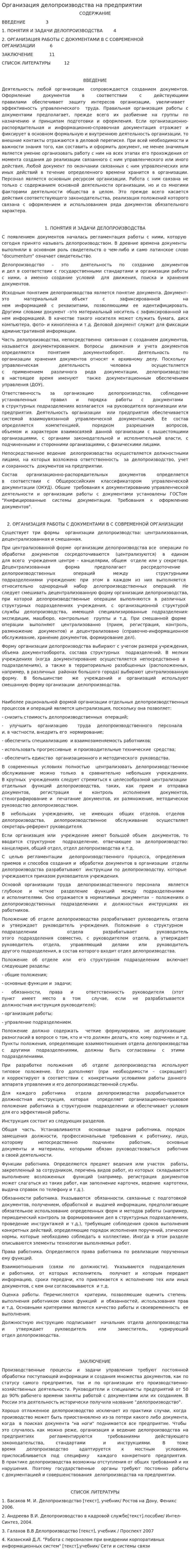 Организация делопроизводства на предприятии