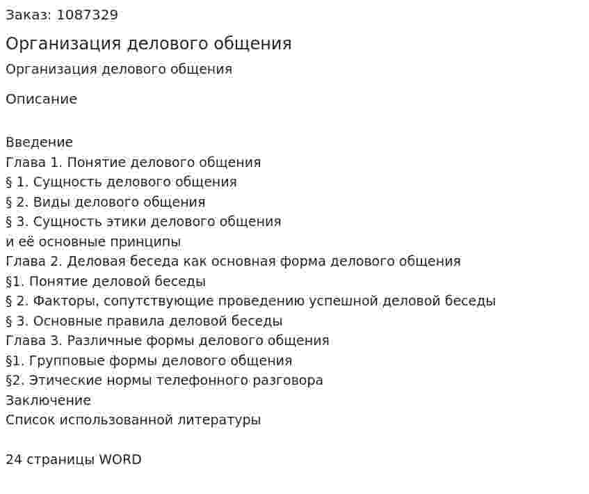 Организация делового общения (реферат) 