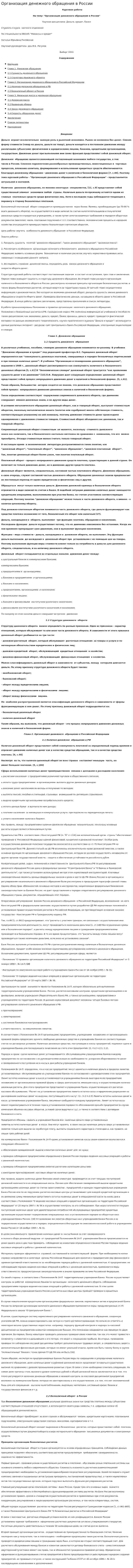 Организация денежного обращения в России