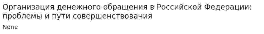 Организация денежного обращения в Российской Федерации: проблемы и пути совершенствования. 2
