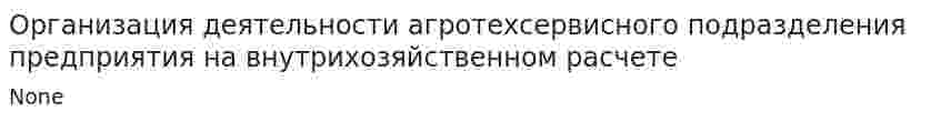 Организация деятельности агротехсервисного подразделения предприятия на внутрихозяйственном расчете