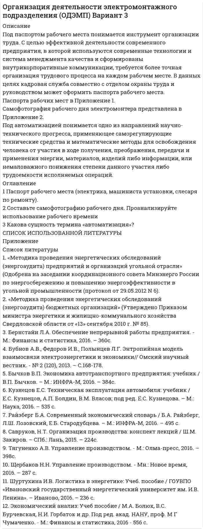 




Описание



По заданной вольт-амперной или вебер-амперной характеристике электротехнического устройства построить математическую модель преобразования электрических параметров в устройстве.
По построенной математической модели построить Simulink-модель преобразования электрических параметров в устройстве.
Используя блоки библиотек Simulink и Sim Power Systems: In, Out, Voltage Measurement, Controled Current Source, Series RLC Branch, Fcn, Transfer Fcn, Integrator, построить Simulink-модель электротехнического устройства.
Провести ряд численных экспериментов с построенной Simulink-моделью.

Расчетно-графическая работа состоит из пояснительной записки и графической части, представляющей собой Simulink-схемы преобразования электрических параметров в устройстве и электротехнического устройства.
Индивидуальные задания на выполнение расчетно-графической работы представлены в таблице 1.
Таблиа 1 – Варианты заданий на выполнение расчетно-графической работыВариантТип нелинейного элемента (параметры схемы замещения)




Оглавление


Оглавление
1. Краткие теоретические сведения. 3
2. Цели и задачи расчетно-графической работы.. 7
3. Задание на расчетно-графическую работу. 8
4. Исходные данные. 8
5. Порядок выполнения работы.. 8
6. Заключение. 10
Список использованной литературы.. 11



            
            
            «Под основами конституционного строя понимаются главные  ....   государства, обеспечивающие его подчинение ... . Государство само определяет степень важности тех или иных  ....   конституционного строя, поэПод паспортом рабочего места понимается инструмент организации труда. С целью эффективной деятельности современного предприятия, в которой используются современные технологии и система менеджмента качества и сформированы внутрикорпоративные коммуникации, требуется более точная организация трудового процесса на каждом рабочем месте.Под поиском по реквизитам понимается поиск по ... (укажите 3 варианта ответа)Под поиском по реквизитам понимается поиск по ... (укажите 3 варианта ответа)Под поиском по реквизитам понимается поиск по … (укажите 3 варианта ответа)Под … понимается возможность использования денежных средств в качестве платежного средства   Под ... понимается защищенность информации и поддерживающей инфраструктуры от случайных или преднамеренных воздействий естественного или случайного характера, которые могут нанести неприемлемый ущерб субъектам информационных отношенийПо договору №18 от 12.06.14 г. были приобретены материалы у иностранного поставщика. В соответствии с договором их стоимость составляет 5900 $. Оплата производится по курсу ЦБ РФ на дату перечисления средств. Право собственности на материалы переходит на дату отгрузки их поставщиком первому перевозщику.По договору зафиксирован платеж через 2 года в размере 1000 д.е. Через год процентная ставка уменьшилась. Кому это выгодно  тому, кому будут платить, или тому, кто будет платитьПо договору купли-продажи №15 от 10.11.ХХХ3 ООО «Свелга» приобрела у ООО «Витта» морозильную камеру. Цена, установленная в товарной накладной № 33 от 10.11.ХХХ3 и счете фактуре №56 от 10.11.ХХХ3, составила 60 000 руб. 10.11.ХХХ3 акцептован счет ООО «АБС» за доставку морозильной камеры на сумму 2000 руб. 15.11.ХХХ3 морозильная камера введена в эксплуатацию.По договору об ипотеке может быть заложено ….По договору поручения Серебрякова (ей выдана доверенность) должна была приобрести для Николаевой новый холодильник «Норд» по цене не более 10 тыс. рубПодозреваемого в совершении кражи Свинцова охранники супермаркета задержали при попытке скрыться с места преступления в 10 часов утра 2 июляПодорожала бумага. После этого средняя цена выросла на 10 %, а тиражи газет сократились на 10 %.Что произошло с выручкой издателей газет, при условии, что все отпечатанные экземпляры распродаются?