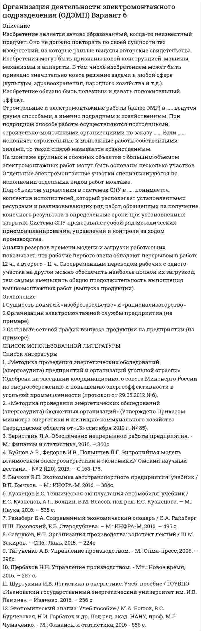 




Описание


Здравствуй, друг! Если нужны ещё контрольные работы или ответы на тесты, пиши в личку. Все контрольные были проверены преподавателями и оценены на положительную оценку в название файла указан процент, НЕ ЗАБУДЬ ОБЯЗАТЕЛЬНО % УДАЛИТЬ ПРИ ЗАГРУЗКЕ ФАЙЛА НА ПОРТАЛ




Оглавление


Тема 1. Нормативно-правовое регулирование аудиторской деятельности
 
Задание
Изучите ФЗ-307 «Об аудиторской деятельности». Решите задания. Ответы оформите ссылками на конкретные статьи Закона.
а) Аудиторская фирма получает доход от сдачи в аренду излишнего помещения. Нарушает ли аудиторская фирма норму Федерального закона № 307?
б) Аудитор получил аттестат в 2015 г. В 2016 г. он повысил квалификацию в объеме 40 часов; в 2017 г. — в объеме 40 часов; в 2018 г. — в объеме 20 часов; в 2019 г. — в объеме 60 часов. Какое решение примет СРО?
в) Фирма Гиславв 2017 году перерегистрировалась в акционерное общество. Объем выручки от реализации продукции (товаров, работ, услуг) за 2017 г. составил 495 млн. руб. Сумма активов баланса на 1 января 2018 г. —52 млн. руб.Установите, подлежит ли обязательной аудиторской проверке бухгалтерская (финансовая) отчетность фирмы Гислав за 2017 год.
г) Аудиторская фирма «Информ-аудит» создана несколько лет назад. За этот период работы на рынке аудиторских услуг фирма значительно расширилась и имеет сеть филиалов в различных регионах России. Помимо оказания аудиторских услуг, фирма дополнительно организует консультации по вопросам налогообложения, причем доля данных услуг является наибольшей в общем объеме оказываемых услуг. Определите, правомерна ли деятельность аудиторской фирмы.
д) Жена директора предприятия «Импульс» Петрова М.И., имея высшее экономическое образование и квалификационный аттестат аудитора, работает в аудиторской фирме, которая осуществляет аудит данного предприятия «Импульс». Петрова М.И. входит в состав аудиторской группы, проводящей проверку.Определите, правомерно ли проведение аудиторской проверки.



            
            
            Изобретение телефона выросло из попыток усовершенствовать ... Изобретение является заново образованный, когда-то неизвестный предмет. Оно не должно повторять по своей сущности тех изобретений, на которые раньше выданы авторские свидетельства.Изобретению предоставляется правовая охрана, если оно является … , имеет изобретательский уровень и промышленно применимоИзобретению предоставляется правовая охрана, если оно является …, имеет изобретательский уровень и промышленно применимоИз общего числа инвалидов трудоустроены в настоящее время:Из одного и того же места начали равноускоренно двигаться в одном направлении две точки, причём вторая начала своё движение через Dt = 2 с после первой. Первая точка двигалась с начальной скоростью u1 = 1 м/с и ускорением a1 = 2 м/с2, Изокванта выпукла к началу координат. Капитал замещают трудом. Если в равновесии предельный продукт труда равен 48 ед., а предельный продукт капитала – 12 ед., то цена трудаИзображение Лимона и Яблока на CSS (Университет ВИТТЕ)Изображение предмета на нескольких (двух или трех) совмещенных плоскостях называется ...Изображение тыквы на CSS (pumkin on CSS)Изобразите в виде схемы систему построения Министерства юстиции РФ. Какие службы входят в состав данного правоохранительного органа, какова их изобразить геометрически на плоскости следующие комплексные числаИзобразить принципиальную схему включения семисегментного полупроводникового индикатора. Описать принцип действия индикатора. Указать какой цифровой код и какие состояния выходов дешифратора определяют Изобразить структуру фотоприемника. Изобразить ВАХ фотоприемника. Дать определение основным параметрам. Пояснить принцип работы фотоприемника.