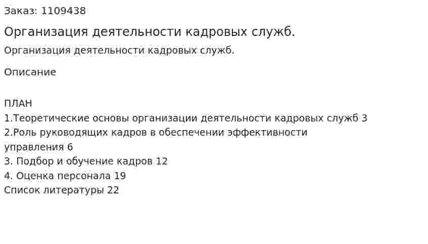 Организация деятельности кадровых служб. (контрольная работа) 