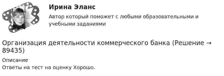     
            Описание
            Ответы на тест на оценку Хорошо.   
            
            
            Организация делопроизводства в ООО Жешартский ЛПКОрганизация деятельности коммерческого банкаОрганизация деятельности коммерческого банка РУКОрганизация деятельности противопожарной службы РОСДИСТАНТ💯 Организация деятельности служб бронирования гостиничных услуг (ответы на тест Синергия / МОИ / МТИ / МосАП, октябрь 2023)💯 Организация деятельности служб бронирования гостиничных услуг (ответы на тест Синергия / МТИ / МосАП, декабрь 2022)💯 Организация деятельности служб бронирования гостиничных услуг (ответы на тест Синергия / МТИ / МосАП, октябрь 2022)Организация внешнеэкономической деятельности предприятия . Общая характеристикаОрганизация внутренней памяти контроллера OMRONОрганизация выбрала тарифный план 20руб. за 1000 звонков фиксированного направления в Европу, воспользовавшись услугами IP-телефонии. Обычный звонок стоит приблизительно 12 руб. Во сколько раз экономнее звонок с использованием Интернет? Организация выбрала тарифный план 3руб. за 100 звонков мобильного направления в Европу, воспользовавшись услугами IP-телефонии. Обычный звонок стоит приблизительно 6 руб. Во сколько раз экономнее звонок с использованием Интернет? Организация газодымозащитыОрганизация гостиничного дела Организация гостиничного дела Итоговый тест 