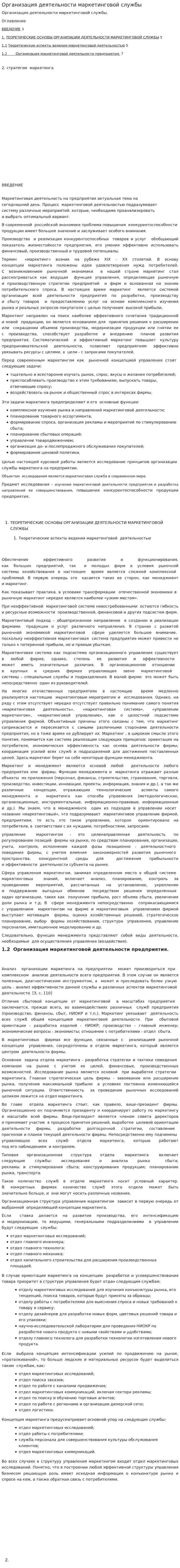 Организация деятельности маркетинговой службы. 3