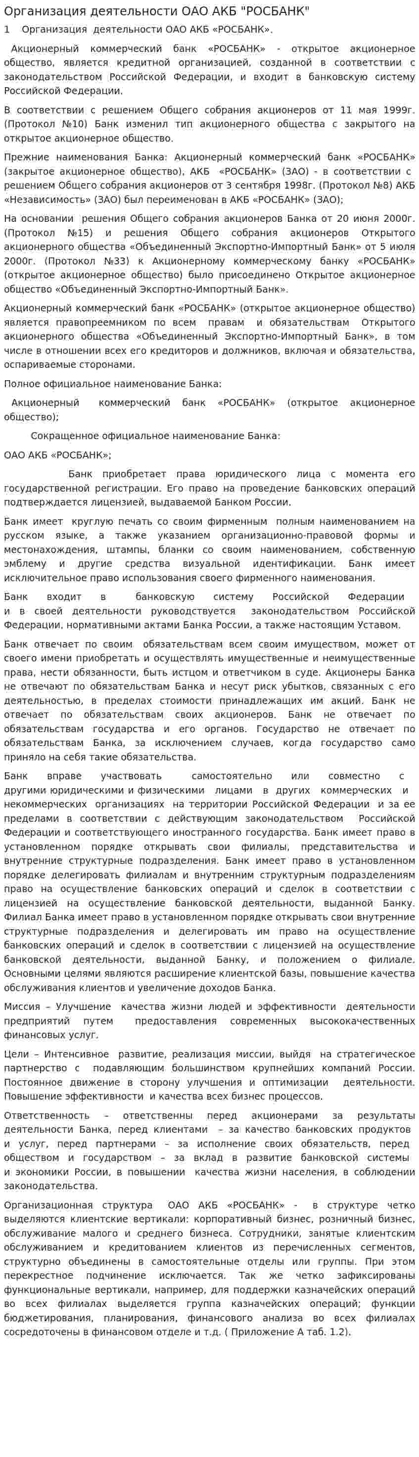 Организация деятельности ОАО АКБ "РОСБАНК"