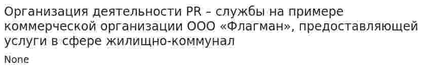 Организация деятельности PR – службы на примере коммерческой организации ООО «Флагман», предоставляющей услуги в сфере жилищно-коммунал