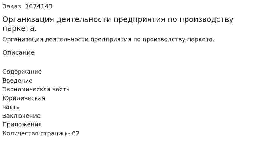 Организация деятельности предприятия по производству паркета. (дипломная работа) 