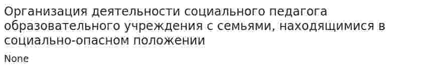 Организация деятельности социального педагога образовательного учреждения с семьями, находящимися в социально-опасном положении
