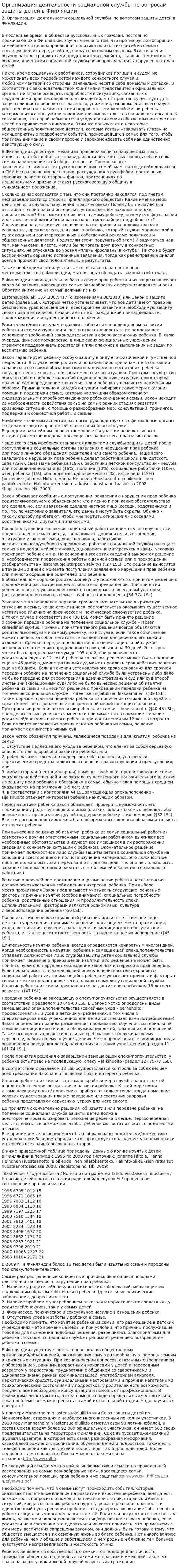 Организация деятельности социальной службы по вопросам защиты детей в Финляндии