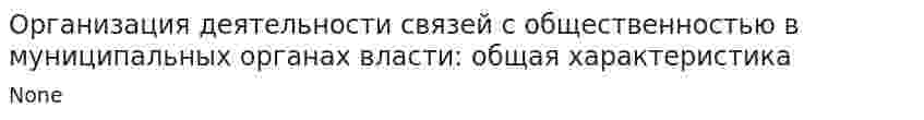 Организация деятельности связей с общественностью в муниципальных органах власти: общая характеристика
