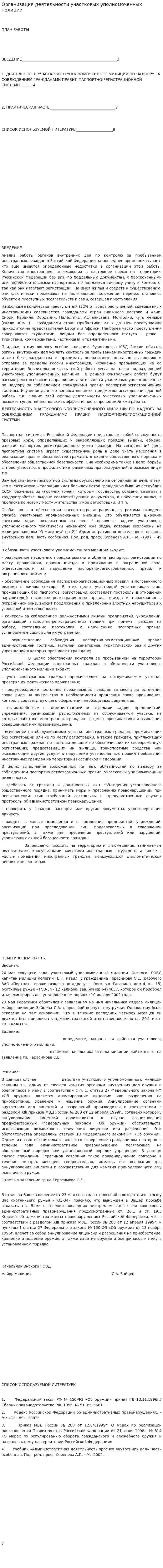 Организация деятельности участковых уполномоченных полиции