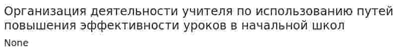 Организация деятельности учителя по использованию путей повышения эффективности уроков в начальной школ