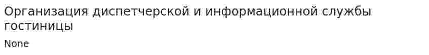 Организация диспетчерской и информационной службы гостиницы