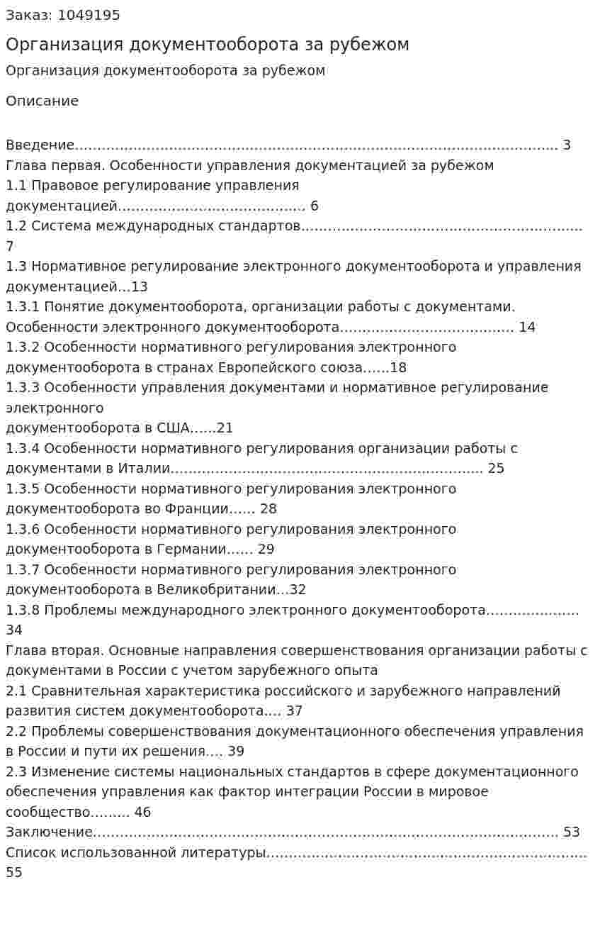 Организация документооборота за рубежом (курсовой проект) 