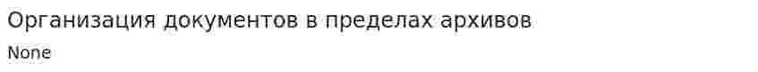 Организация документов в пределах архивов