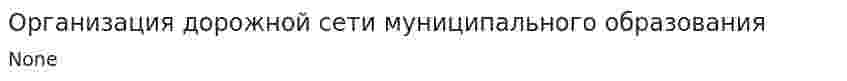 Организация дорожной сети муниципального образования