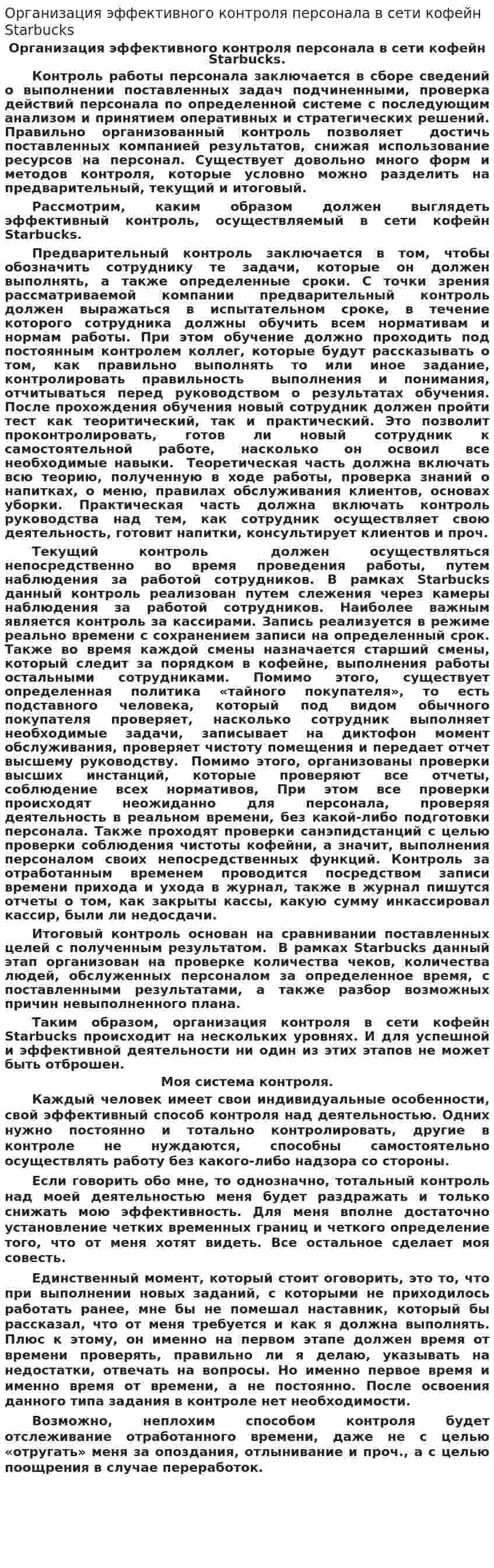 Организация эффективного контроля персонала в сети кофейн Starbuсks