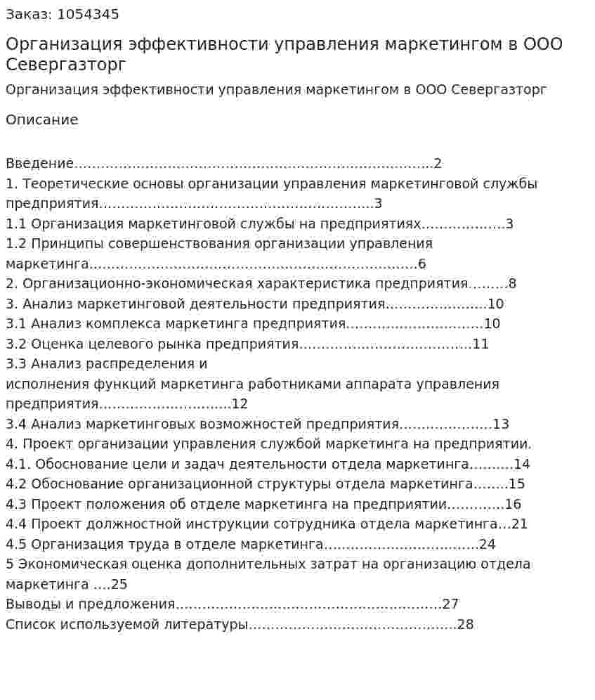 Организация эффективности управления маркетингом в ООО Севергазторг (курсовая работа) 