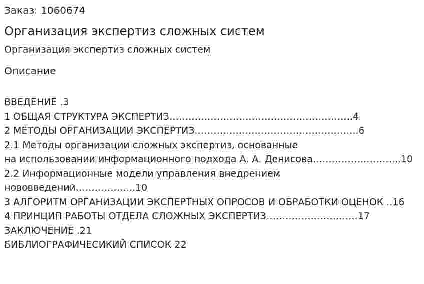 Организация экспертиз сложных систем (реферат) 