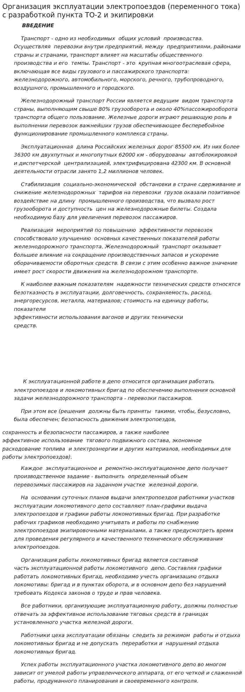 Организация эксплуатации электропоездов (переменного тока) с разработкой пункта ТО-2 и экипировки