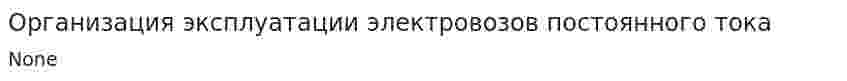 Организация эксплуатации электровозов постоянного тока