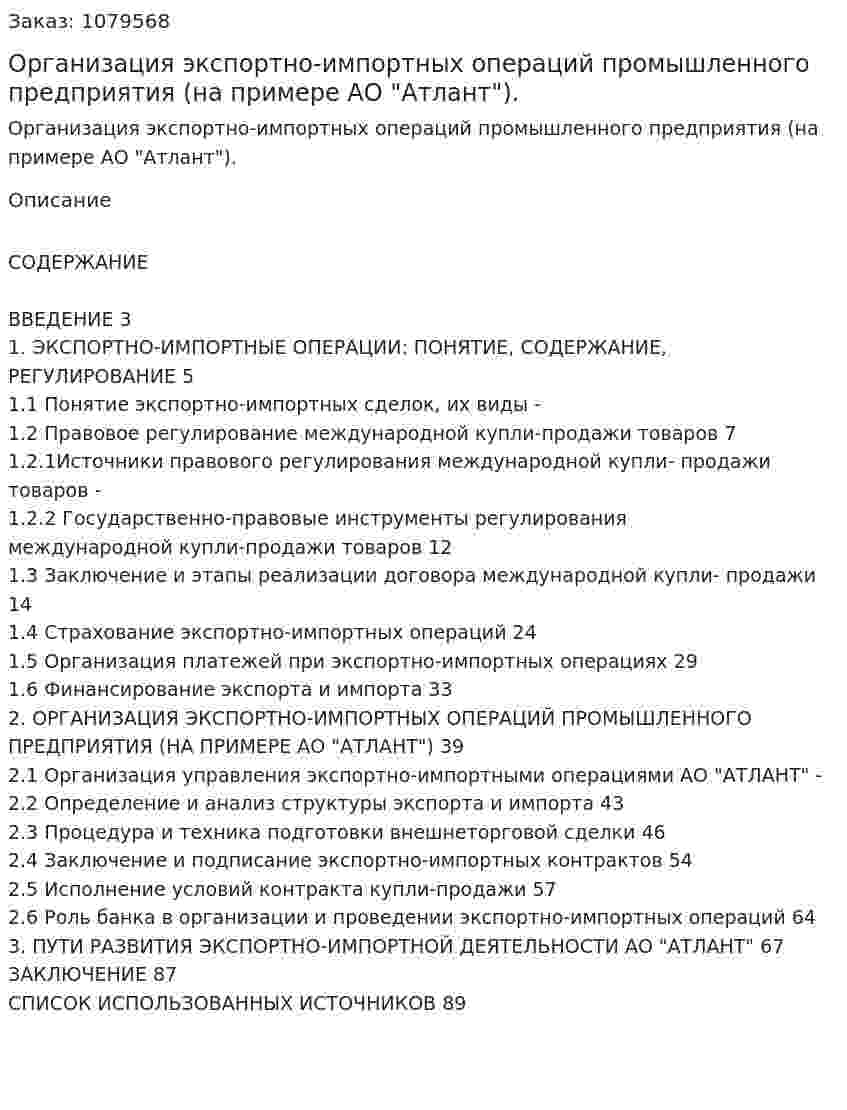 Организация экспортно-импортных операций промышленного предприятия (на примере АО "Атлант"). (дипломная работа) 