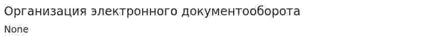 Организация электронного документооборота