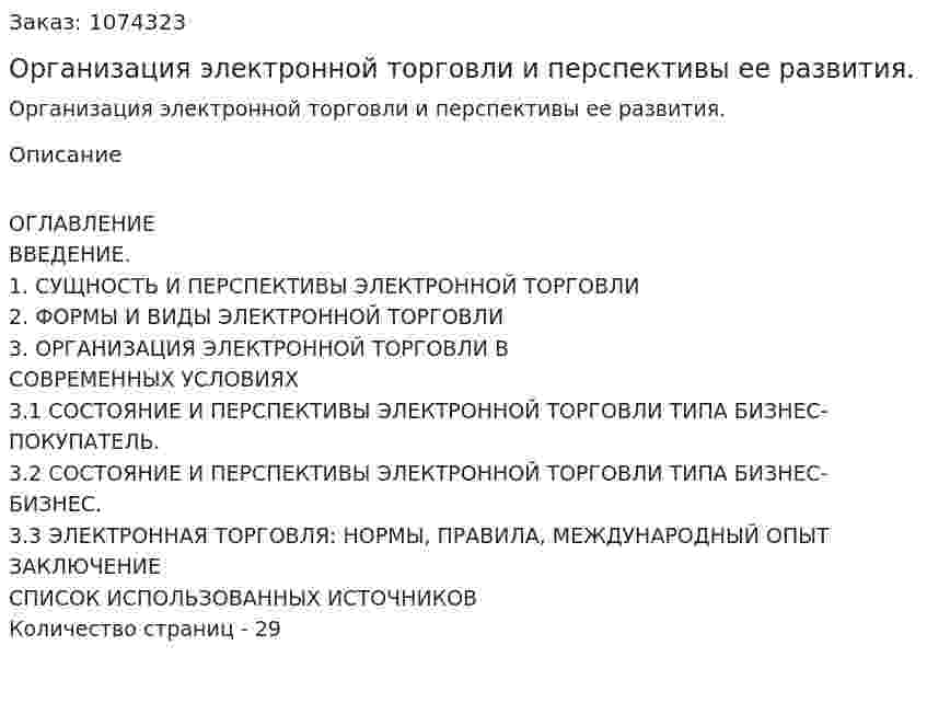 Организация электронной торговли и перспективы ее развития. (курсовая работа) 
