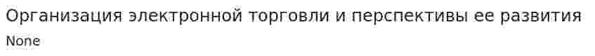 Организация электронной торговли и перспективы ее развития