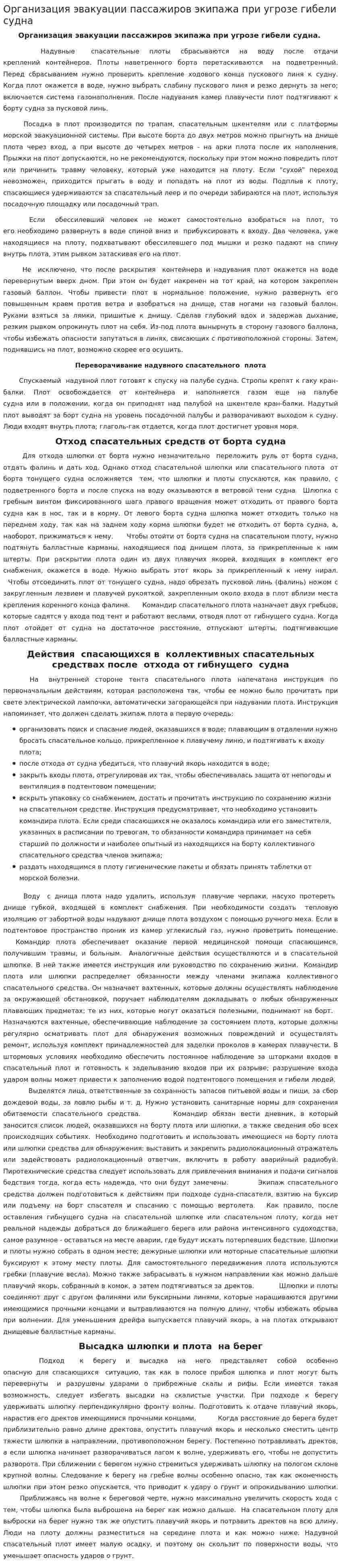 Организация эвакуации пассажиров экипажа при угрозе гибели судна