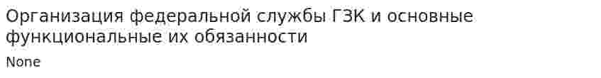 Организация федеральной службы ГЗК и основные функциональные их обязанности
