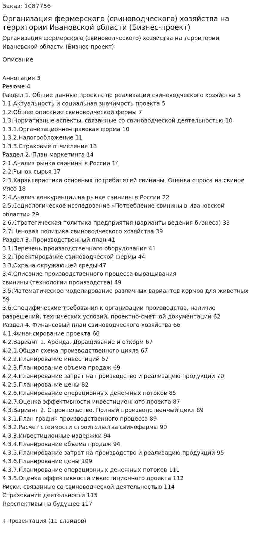 Организация фермерского (свиноводческого) хозяйства  на территории Ивановской области (Бизнес-проект) 