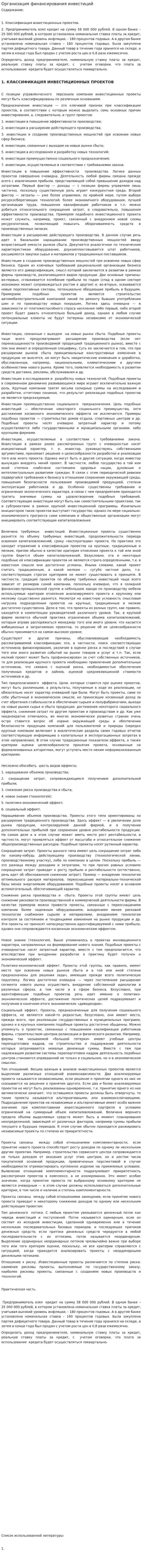 Организация финансирования инвестиций. 2