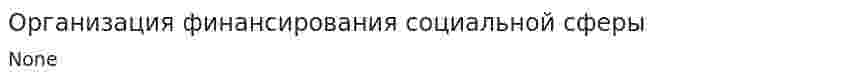 Организация финансирования социальной сферы
