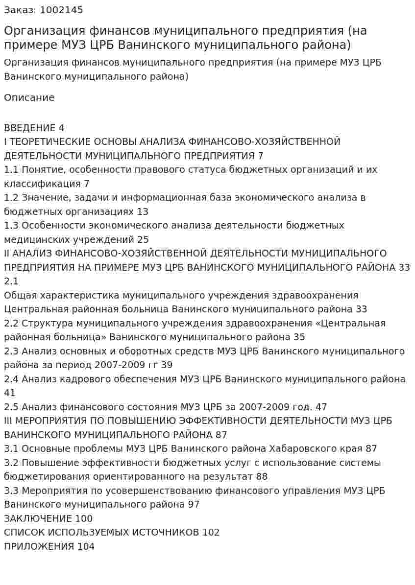 Организация финансов муниципального предприятия (на примере МУЗ ЦРБ Ванинского муниципального района) Дипломная работа 