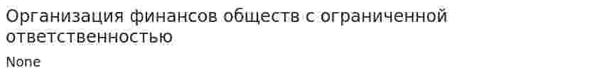 Организация финансов обществ с ограниченной ответственностью