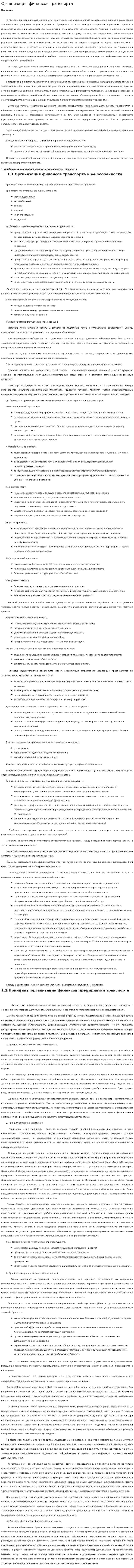 Организация финансов транспорта