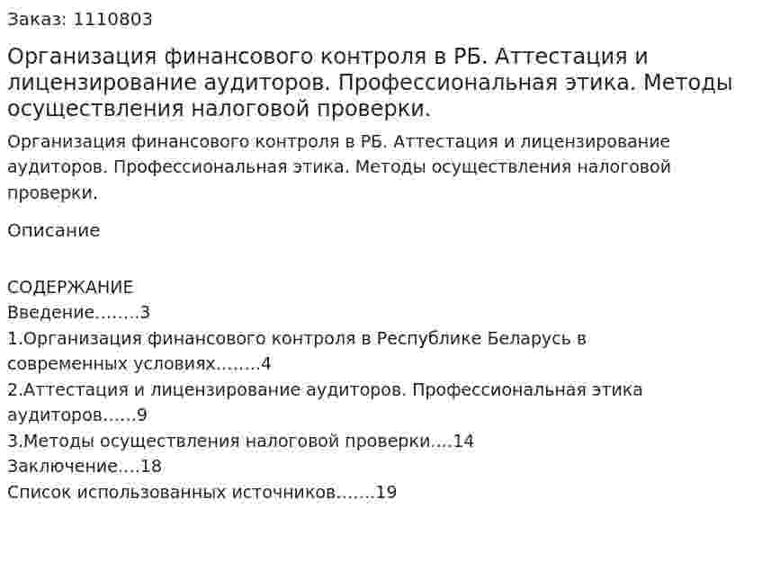 Организация финансового контроля в РБ. Аттестация и лицензирование аудиторов. Профессиональная этика.  Методы осуществления налоговой проверки. (реферат) 
