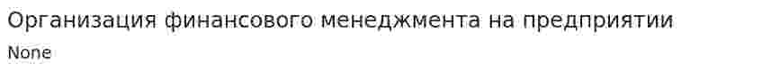 Организация финансового менеджмента на предприятии. 3