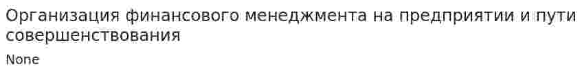 Организация финансового менеджмента на предприятии и пути совершенствования