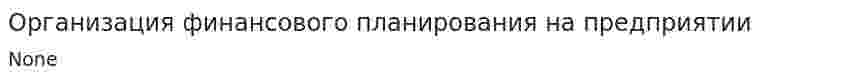 Организация финансового планирования на предприятии. 5